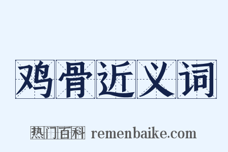 鸡骨近义词是什么意思的图片